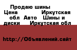 Продаю шины R18  › Цена ­ 15 000 - Иркутская обл. Авто » Шины и диски   . Иркутская обл.